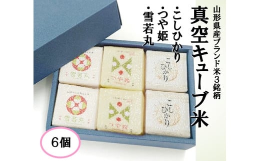 真空キューブ米 精米 1個あたり300g 山形県産 令和7年産米 つや姫 雪若丸 コシヒカリ 東北 山形県 遊佐町 庄内地方 ブランド米 庄内米 ごはん ご飯 セット（各2個ずつ）