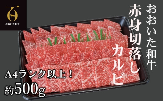 おおいた和牛 黒毛和牛（A4以上）赤身切落しカルビ 約500g