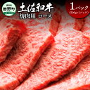 【ふるさと納税】～四国一小さなまち～ ロース焼肉用 500g（500g×1パック）500グラム ロース 焼き肉 やきにく 牛 牛肉 肉 お肉 赤身 和牛 土佐和牛 土佐黒牛 国産 おいしい バーベキュー 豪華 贅沢 お取り寄せ 冷凍 配送 高知県 田野町 ふるさとのうぜい 故郷納税 返礼品