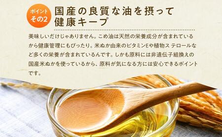 国産の米ぬかから作った料理が美味しくなる食用油「こめ油」 500g×6本【ギフト用】
