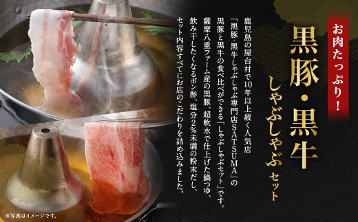 【お肉たっぷり食べ比べ（黒豚バラ・黒牛肩ロース）】 黒豚・黒牛しゃぶしゃぶ専門店SATSUMAの黒豚・黒牛しゃぶしゃぶセット （4～6人前） 黒豚 バラ 黒牛 肩ロース 牛肉 CSR-360-1
