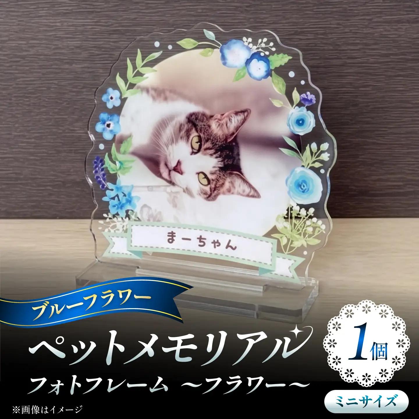 メモリアルフォトフレーム ～フラワー～ ミニサイズ　【ブルーフラワー】 思い出 インテリア アクスタ / 稲沢市 / Savoia[BMAN005-02]