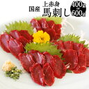 【ふるさと納税】国産 上赤身 馬刺し 400g または 600g 選べる内容量 馬肉 小袋醤油付き 馬刺 冷凍 肉 お肉 馬肉 刺身 刺し身 ばさし 熊本県産 九州産 送料無料