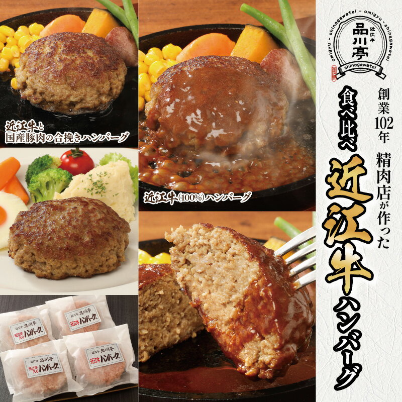 【ふるさと納税】近江牛ハンバーグと近江牛と国産豚肉の合挽ハンバーグ詰合わせ 各180g×2個 合計4個 品川亭 [ST005] | 近江牛 ハンバーグ 牛肉 肉 惣菜 おかず 惣菜 セット 詰め合わせ 送料無料 お弁当 冷凍食品