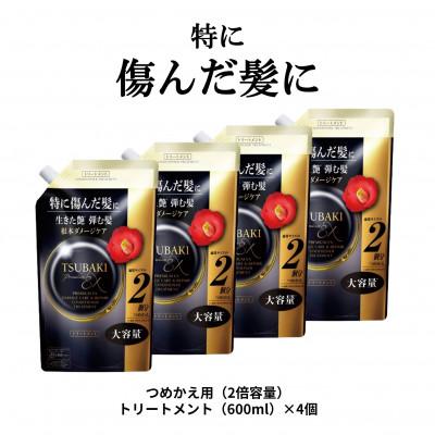 ふるさと納税 久喜市 TSUBAKI　プレミアムEXダメージケア&amp;リペア　トリートメント　つめかえ用(600mL)×4個