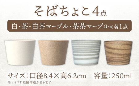 【美濃焼】[手作り at kiln MINO Ceramics Studio] MINOMAKELAY そばちょこ 4個セット 白/茶セット 多治見市/井澤コーポレーション 食器 フリーカップ[TBP