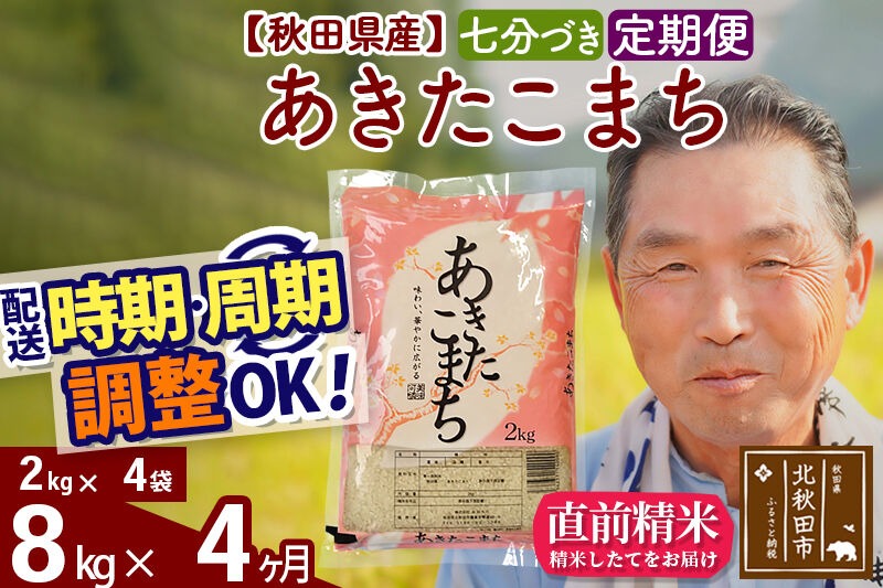令和7年産《定期便4ヶ月》秋田県産 あきたこまち 8kg【7分づき】(2kg小分け袋) 2025年産 お届け時期選べる お届け周期調整可能 隔月に調整OK お米 おおもり [おおもり 秋田 お米 あきたこまち 米どころ 東北 北秋田市 定期便 毎月お届け]|oomr-40504