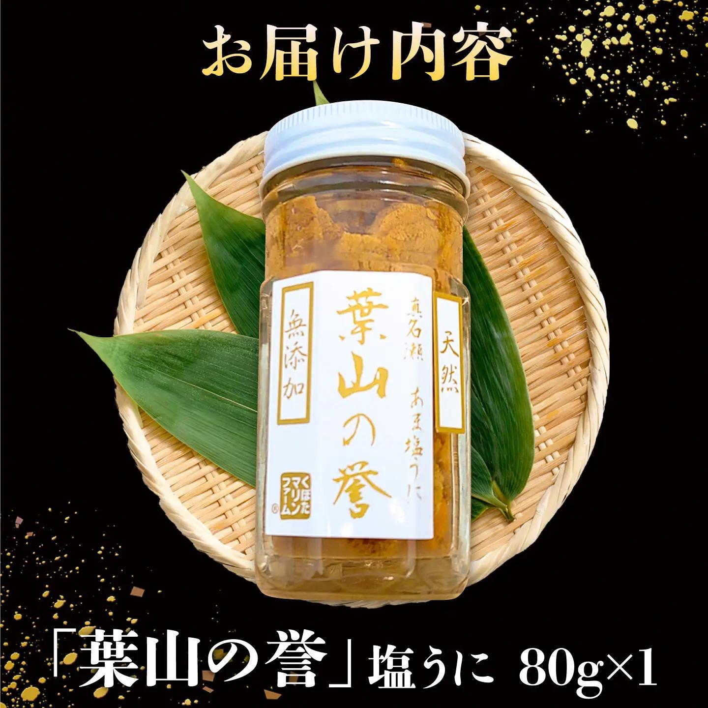 うに 葉山うに 葉山の誉 [ASCP001]