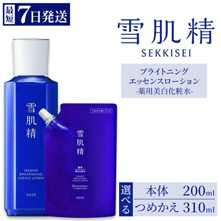 【ふるさと納税】【選べる内容】【最短7営業日以内発送】コーセー 薬用 雪肌精 ブライトニング エッセンス ローション 1本 本体200ml/つめかえ用310ml | KOSE 日本製 医薬部外品 スキンケア 透明感 シミ 肌あれ ハトムギ 保湿 ニキビ 乾燥 くすみ 化粧水 詰め替え レフィル