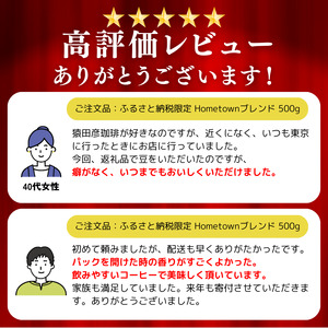 【 定期便 3回 】猿田彦珈琲 ふるさと納税限定Hometownブレンド 500g | 珈琲 コーヒー コーヒー豆