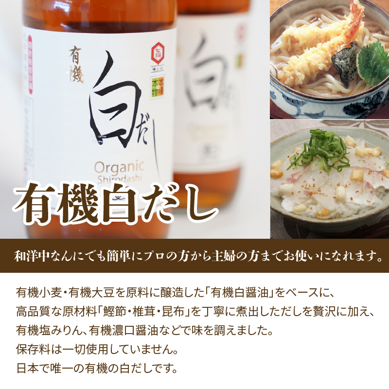 【12月24日受付分まで年内発送】七福醸造の有機白だし・有機白しょうゆ 4本セット 厳選素材 万能 調味料 白醤油 白出汁 セット レシピ冊子付き 出汁 だし 醤油 しょうゆ 旨味 和食 煮物 卵料理