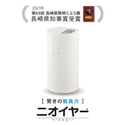 ふるさと納税 佐世保市 【ふるさと納税】小型脱臭器 ニオイヤー