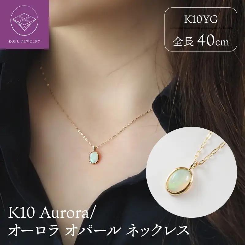 K10 Aurora/オーロラ オパール ネックレス 10616-1