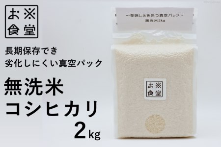 無洗米 コシヒカリ 2kg 【真空包装】