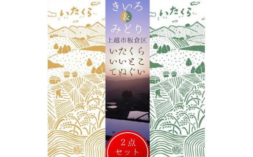 いたくらいいとこてぬぐい（2本セット）手ぬぐい お土産 上越市 雑貨 タオル