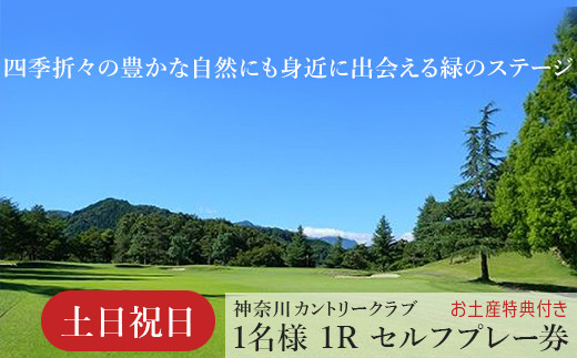 
！相模原でゴルフ！神奈川カントリークラブ【土日祝日限定】1名様1Rセルフプレー券（お土産特典付き）
