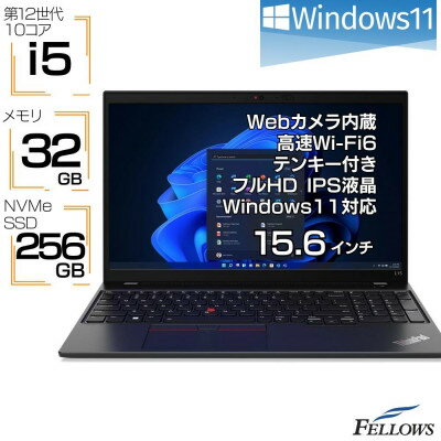 【ふるさと納税】【高性能再生品ノートパソコン】Lenovo ThinkPad L15 Gen3【1577548】