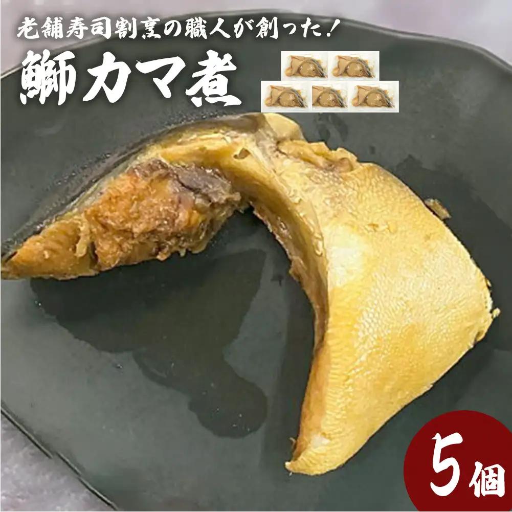 鰤カマ煮（5個セット）冷凍 ぶり ブリ ブリカマ ぶりかま 魚 お魚 煮物 煮付け　寿司 割烹 飛翔閣