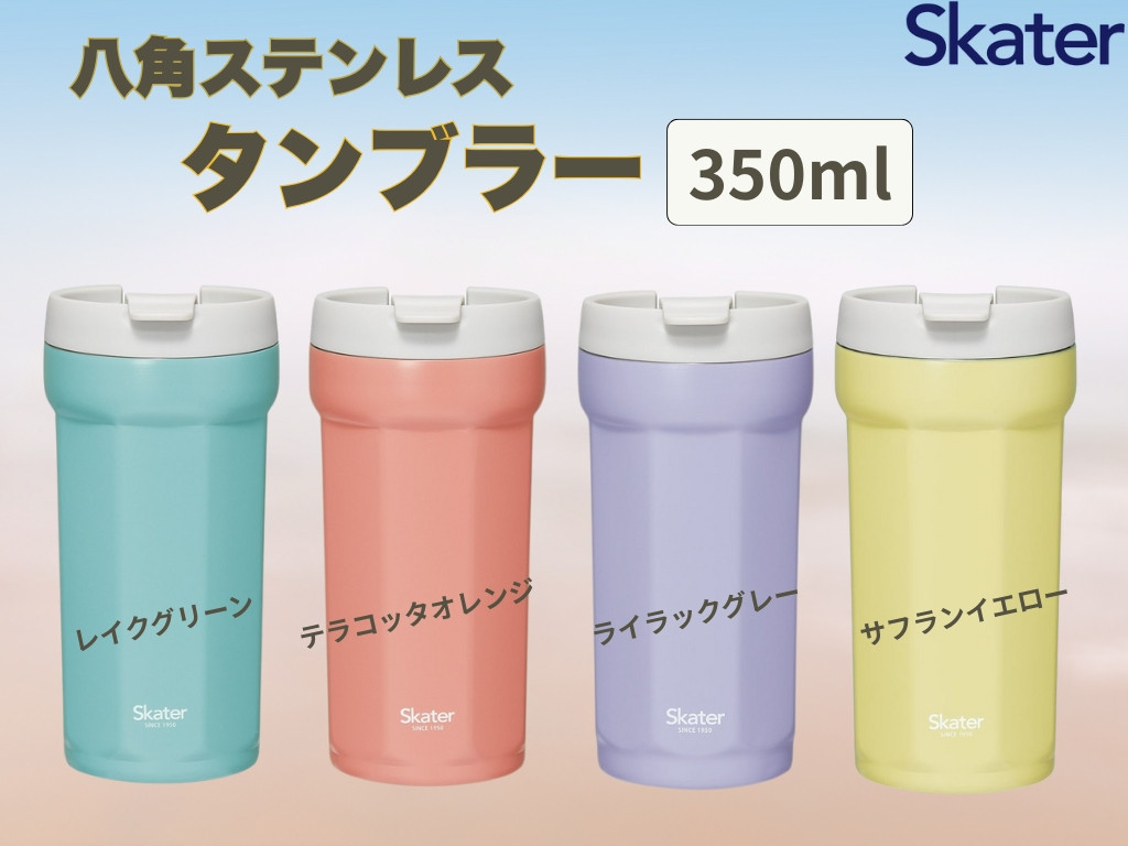 
            八角形ステンレスタンブラー 350ml レイクグリーン ・テラコッタオレンジ・ライラックブルー・サフランイエロー 〈スケーター〉  タンブラー  保温 保冷 フタ付き 奈良県 奈良市 なら
          