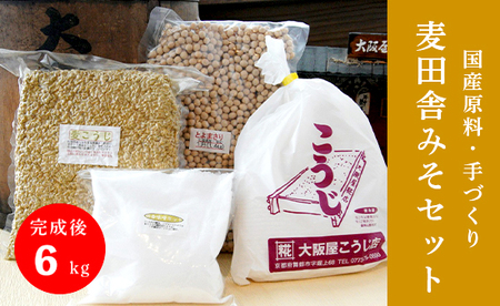 麦田舎味噌 手作り味噌セット 出来上がり6kg 麦合わせ味噌400g付き ： 手作り味噌 仕込み味噌 麦味噌