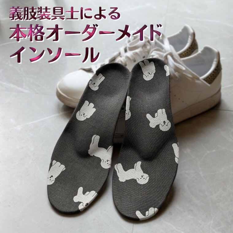 【ふるさと納税】インソール オーダーメイド 疲れない 中敷き 姿勢 矯正 疲労軽減 足の痛み 膝痛 偏平足 外反母趾 足底筋膜炎 足のゆがみ 足の疲れ 歩き仕事 立ち仕事 フルオーダーメイド 特注 子供用 スポーツ用 【千葉県および隣接地域限定】