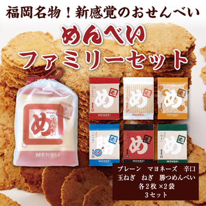 せんべい 「めんべい 詰め合わせ ファミリーセット」a9320 せんべい