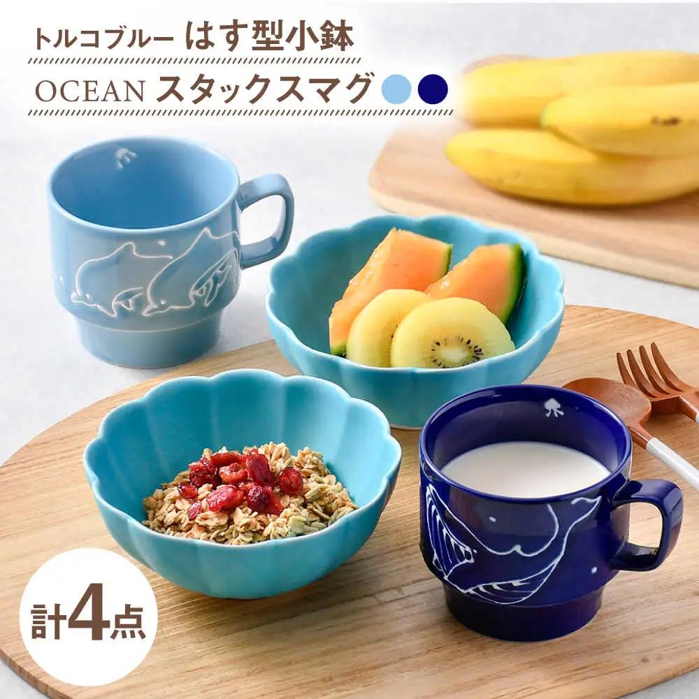 【波佐見焼】小鉢・マグカップ ブルー オリジナルセット 4点【福田陶器店/トーエー】[NB156]