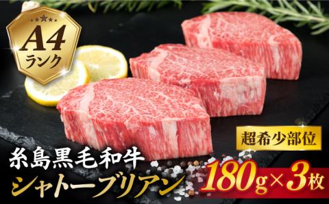 【極厚 シャトーブリアン 】180g×3枚 A4ランク 糸島黒毛和牛 糸島市 / 糸島ミートデリ工房 [ACA130]