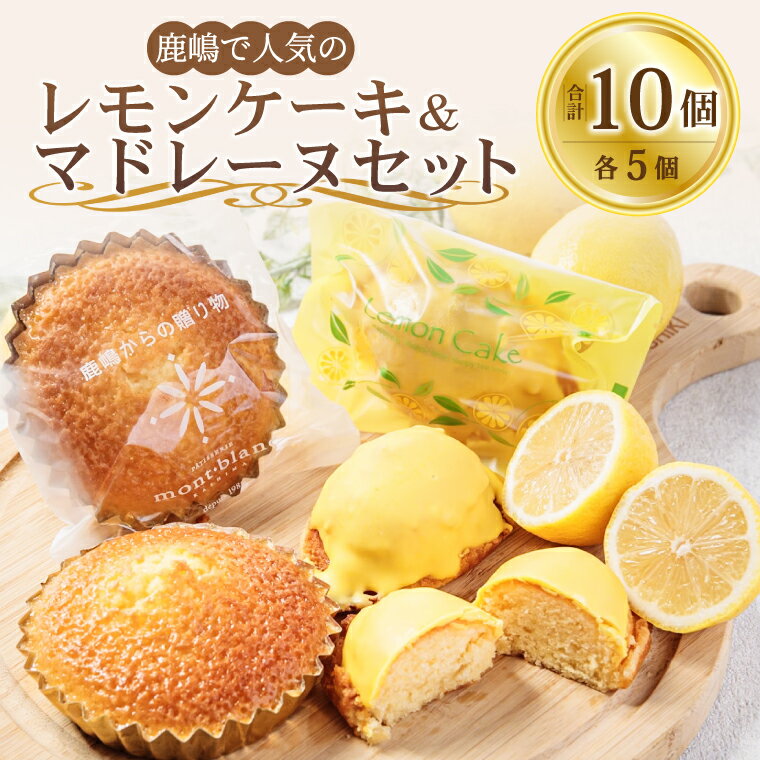 【ふるさと納税】鹿嶋で人気のレモンケーキとマドレーヌのセット レモンケーキ＆マドレーヌ【鹿嶋市 焼菓子 スイーツ デザート 洋菓子 ギフト オリジナル ボックス 茨城県産 おいしい】 (KD-16)