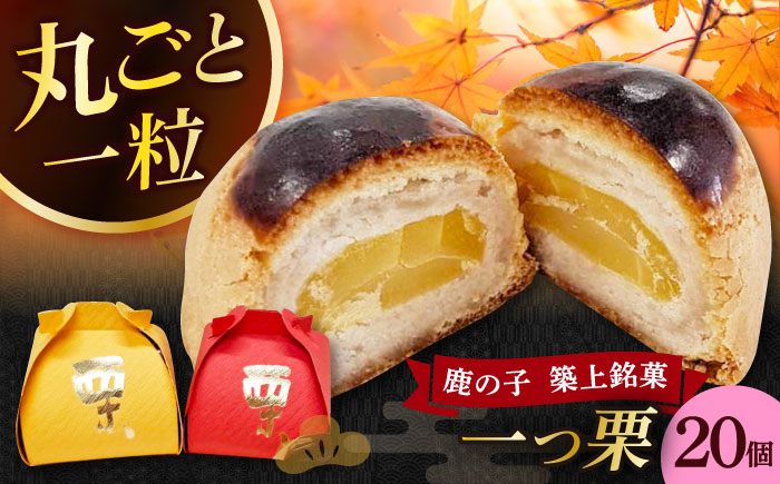 
            【老舗の菓子屋 鹿の子】和菓子 「一つ栗」 20個《築上町》【有限会社 御菓子司 鹿の子】 [ABAC025]
          