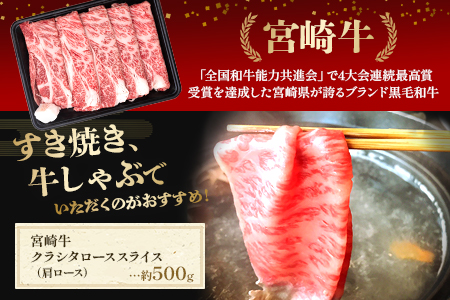＜宮崎牛クラシタローススライス 約500g＞2か月以内に順次出荷【 国産 牛 牛肉 贅沢 お祝い すきやき すき焼き 誕生日 しゃぶしゃぶ 鍋 冬 黒毛和牛 】