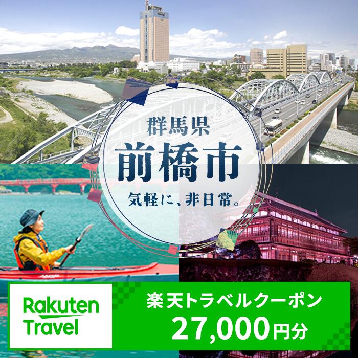 【ふるさと納税】群馬県前橋市の対象施設で使える楽天トラベルクーポン 寄付額90,000円