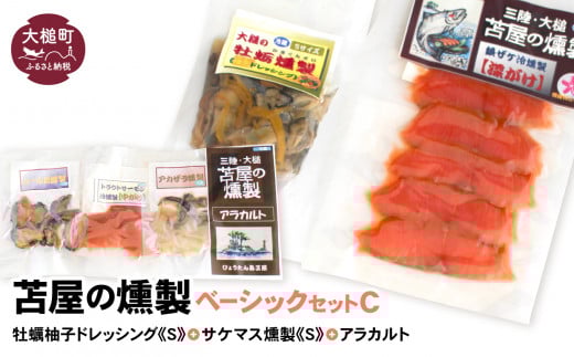 【2025年2月より発送】ベーシックセットC【牡蛎柚子オイル漬けS120g×1個 サケ・マス冷燻製S40g×1個 アラカルト10g×3個セット】【0tsuchi00172-202412】
