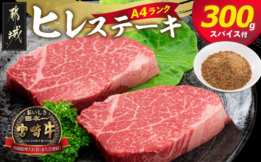 
宮崎牛ヒレステーキ150g×2枚(スパイス付)_MK-8412_(都城市) 都城産宮崎牛ヒレステーキ(150g×2枚) 真ごころスパイス彩々(100g) フィレ肉 オリジナルスパイス
