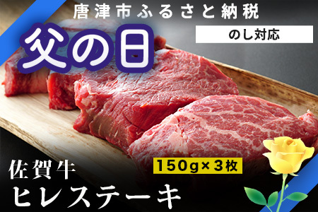 「父の日」艶さし！佐賀牛ヒレステーキ 150g×3枚(合計450g) 牛肉 希少部位 赤身 フィレ ギフト