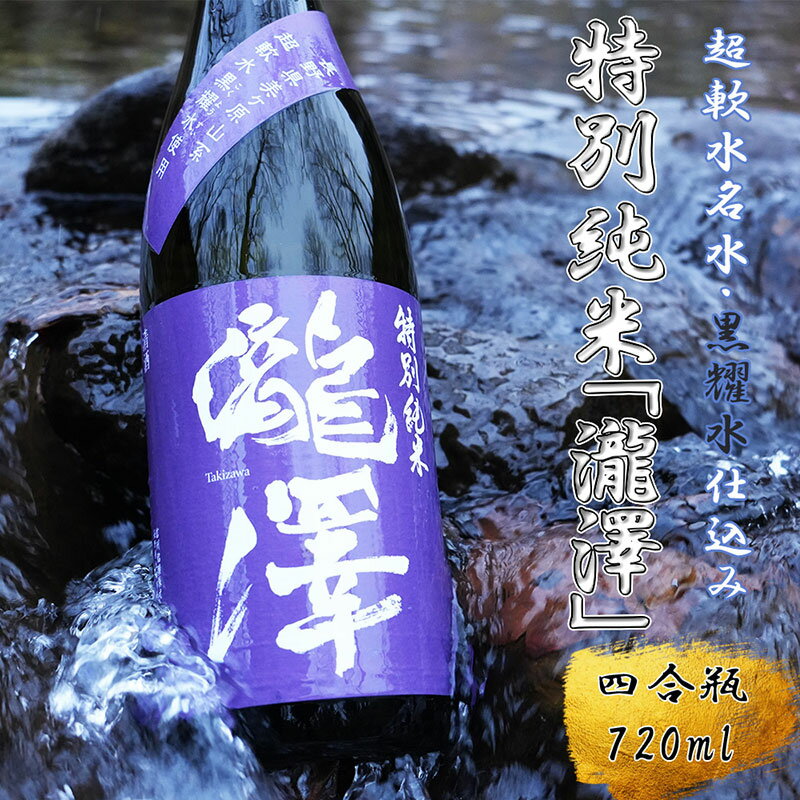 【ふるさと納税】特別純米「瀧澤」四合瓶720ml 淡麗で旨口希少な日本酒 長野県産酒造好適米・超軟水仕込み 長和町