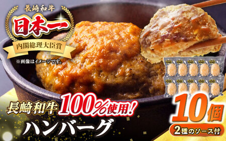 シュシュの長崎和牛ハンバーグ 130g×10個 セット《壱岐市》【シュシュ】 牛 牛肉 和牛 国産  長崎和牛 ハンバーグ 小分け おかず お惣菜 簡単調理 冷凍ハンバーグ 10個 ソース セット ギフト 贈答用 冷凍配送[JGE009] 九州