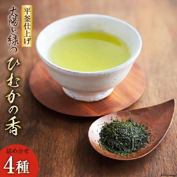 【ふるさと納税】 レビューキャンペーン 新茶 太陽と緑のこだわりの ひむかの香 詰め合わせ 4種セット [日向茶業 宮崎県 日向市 452060970] 緑茶 日本茶 茶葉 お茶 深蒸し茶 煎茶 釜炒り茶 玉緑茶 飲み比べ