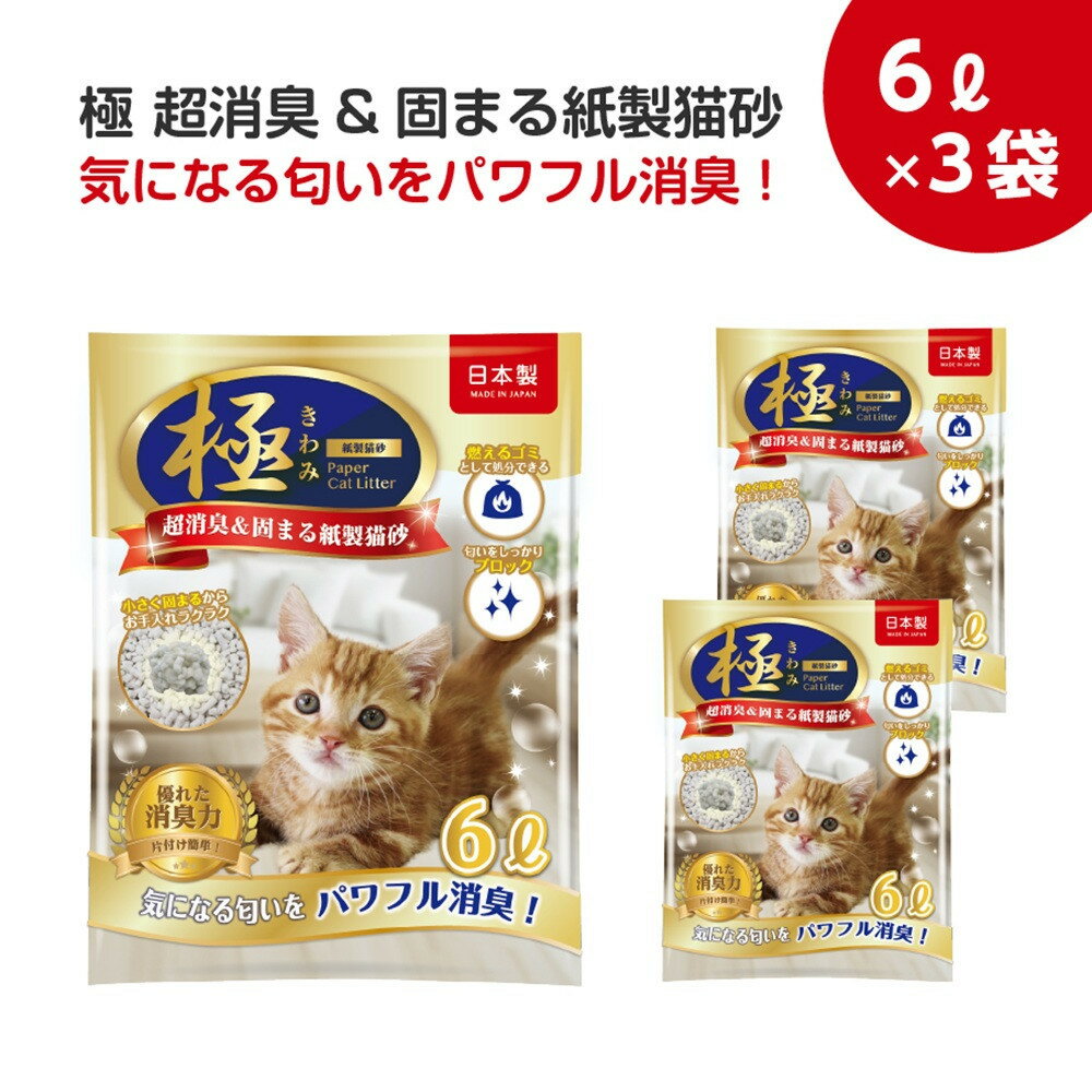 【ふるさと納税】極　超消臭＆固まる＆トイレに流せる　紙製猫砂18L（6L×3袋）紙の猫砂