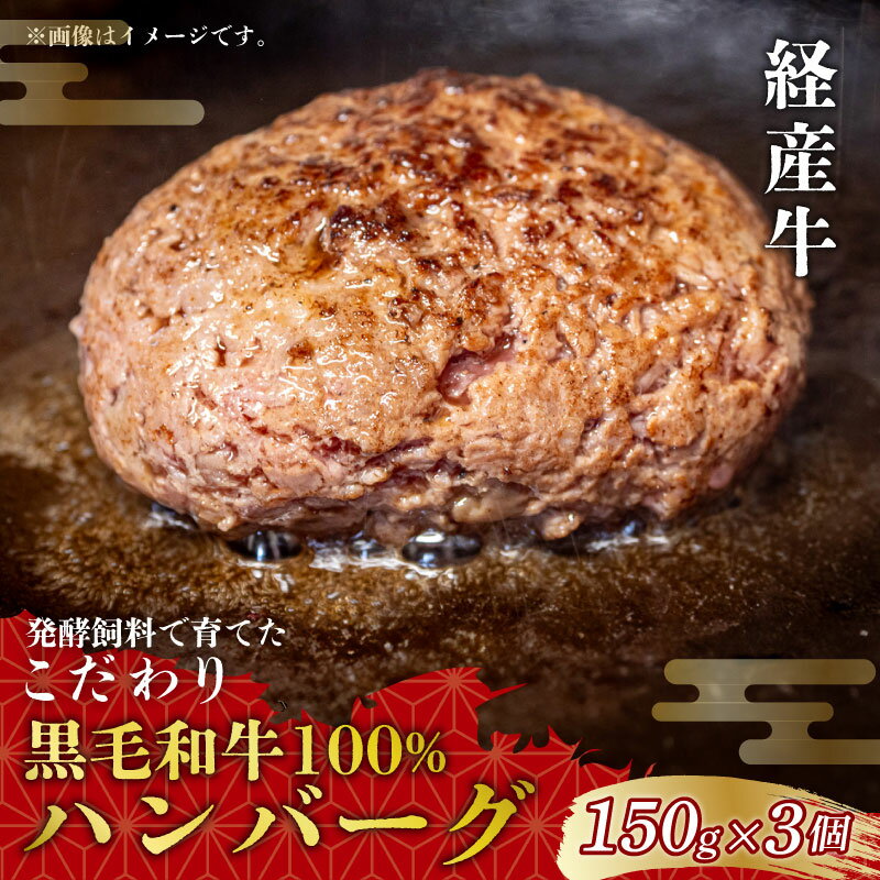 【ふるさと納税】 黒毛和牛 ハンバーグ 150g×3個 冷凍 経産牛 ( グルテンフリー 国産 国産牛 牛肉100% ハンバーグ 肉 牛肉 にく ハンバーグ 惣菜 おかず 贈答 ギフト プレゼント ご褒美 愛知県 南知多町 人気 おすすめ