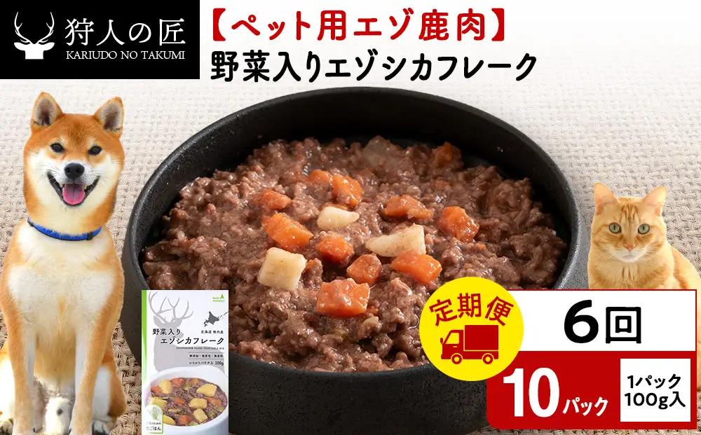 【定期便6回】野菜入りエゾシカフレーク100g【鹿ごはんシリーズ】　10パック