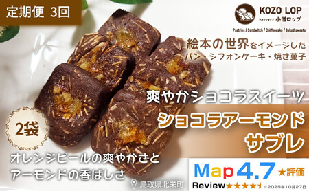 1223.【定期便3ヶ月】鳥取県産 爽やかショコラスイーツ ショコラアーモンドサブレ 2袋×3回