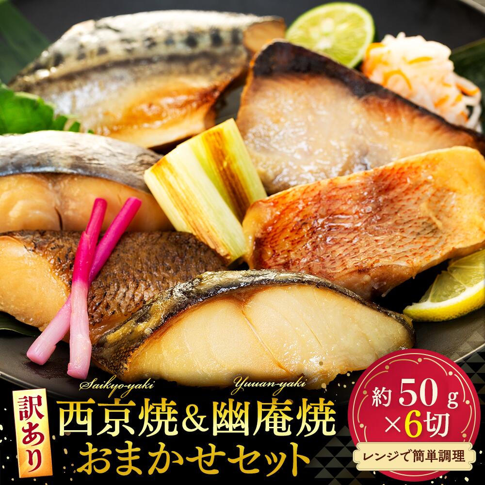 【ふるさと納税】 訳あり おまかせ 西京け 幽庵漬け 焼き魚 6切 セット 簡単 調理 済み 老舗 旅館 懐石 料理 秘伝 味噌 調味料 ひらす 赤魚 愛知県 南知多町【配送不可地域
