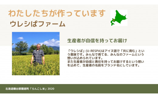 
＜令和5年産＞らんこし米（ゆめぴりか）　５Ｋｇ（ウレシぱファーム）
