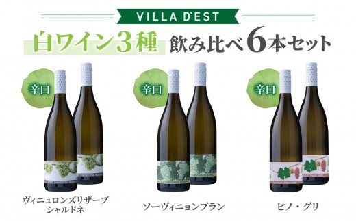 
                  IWC＆日本ワインコンクール受賞ワイン！白ワイン 辛口 3種 飲み比べ 6本セット( ヴィニュロンズリザーブ シャルドネ & ソーヴィニヨン ブラン & ピノ・グリ )｜【ヴィラデスト ワイナリー】GI長野 長野ワイン東御ワイン 日本ワイン ワイン 長野 東御
                