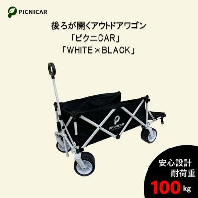 ふるさと納税 木曽岬町 アウトドアワゴン ピクニCAR WHITE×BLACK