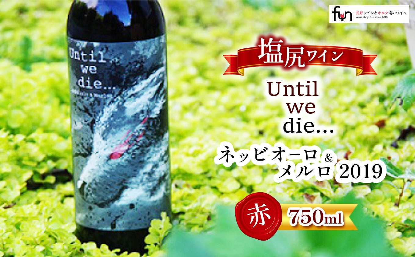 
Until we die… ネッビオーロ＆メルロ 2019
