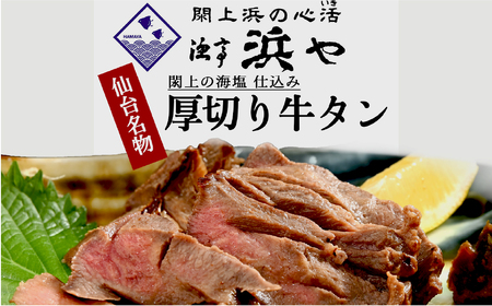 厚切り仙台牛タン(厚さ8mm以上)　 閖上の海塩仕込み 400ｇ