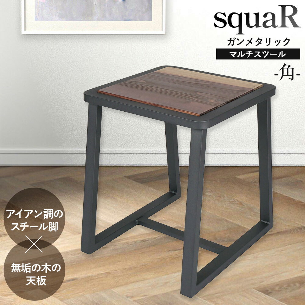 【ふるさと納税】squaRスクエアール　スツール～角～ガンメタリック [No.547] ／ 椅子 イス サイドテーブル 上質 送料無料 岐阜県