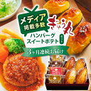 【ふるさと納税】【3回定期便】ハンバーグ&スイートポテトセット【ぎゅう丸】[NCQ119]